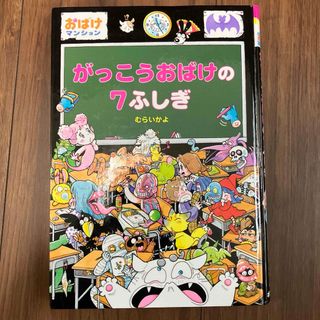 おばけマンション　がっこうおばけの7ふしぎ　むらいかよ(絵本/児童書)