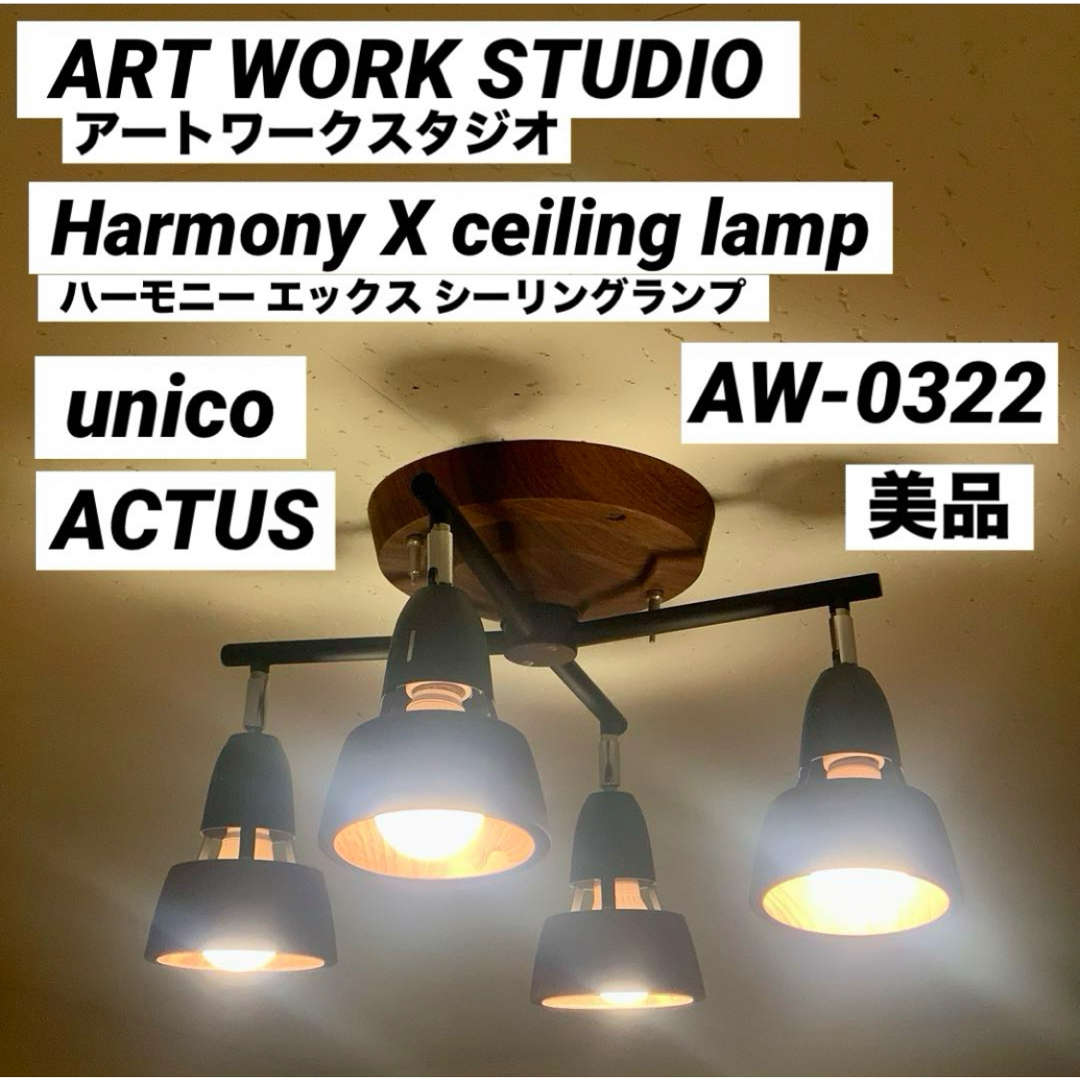 ART WORK STUDIO アートワークスタジオ ハーモニー エックス 照明の