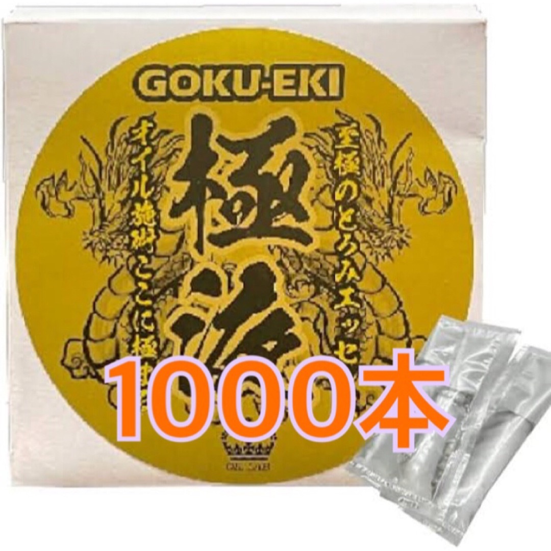 新品 送料無料 極液 1000本 激安 直送品 コスメ/美容のボディケア(ボディオイル)の商品写真