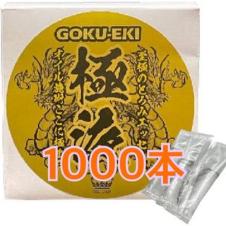 新品 送料無料 極液 1000本 激安 直送品(ボディオイル)