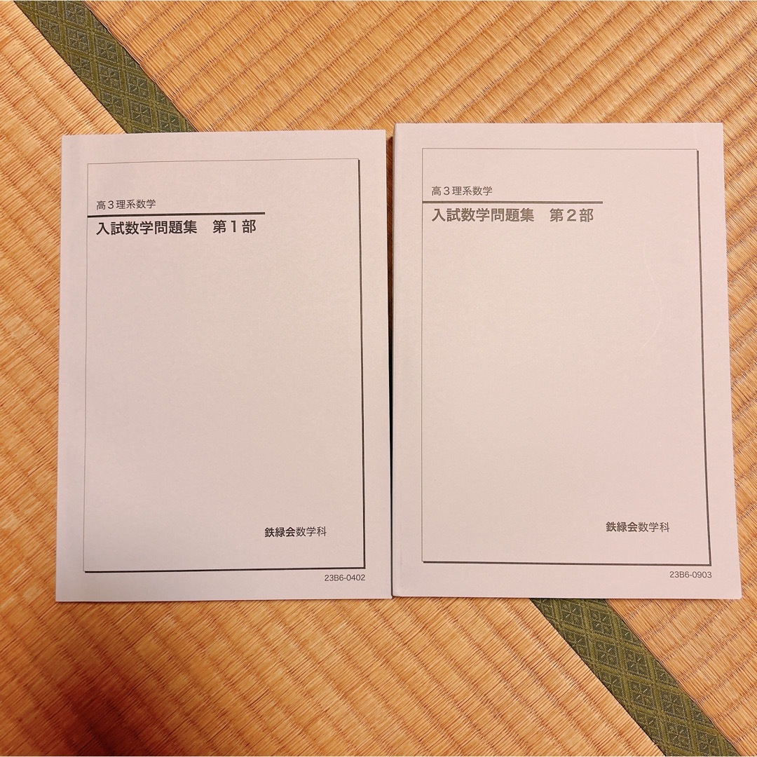 でおすすめアイテム。 鉄緑会 高3理系数学 入試数学問題集(第1部・第2部) 2023年 語学 英語