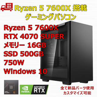 ゲーミングPC Ryzen 7600X RTX4070 SUPER メモリ16G(デスクトップ型PC)