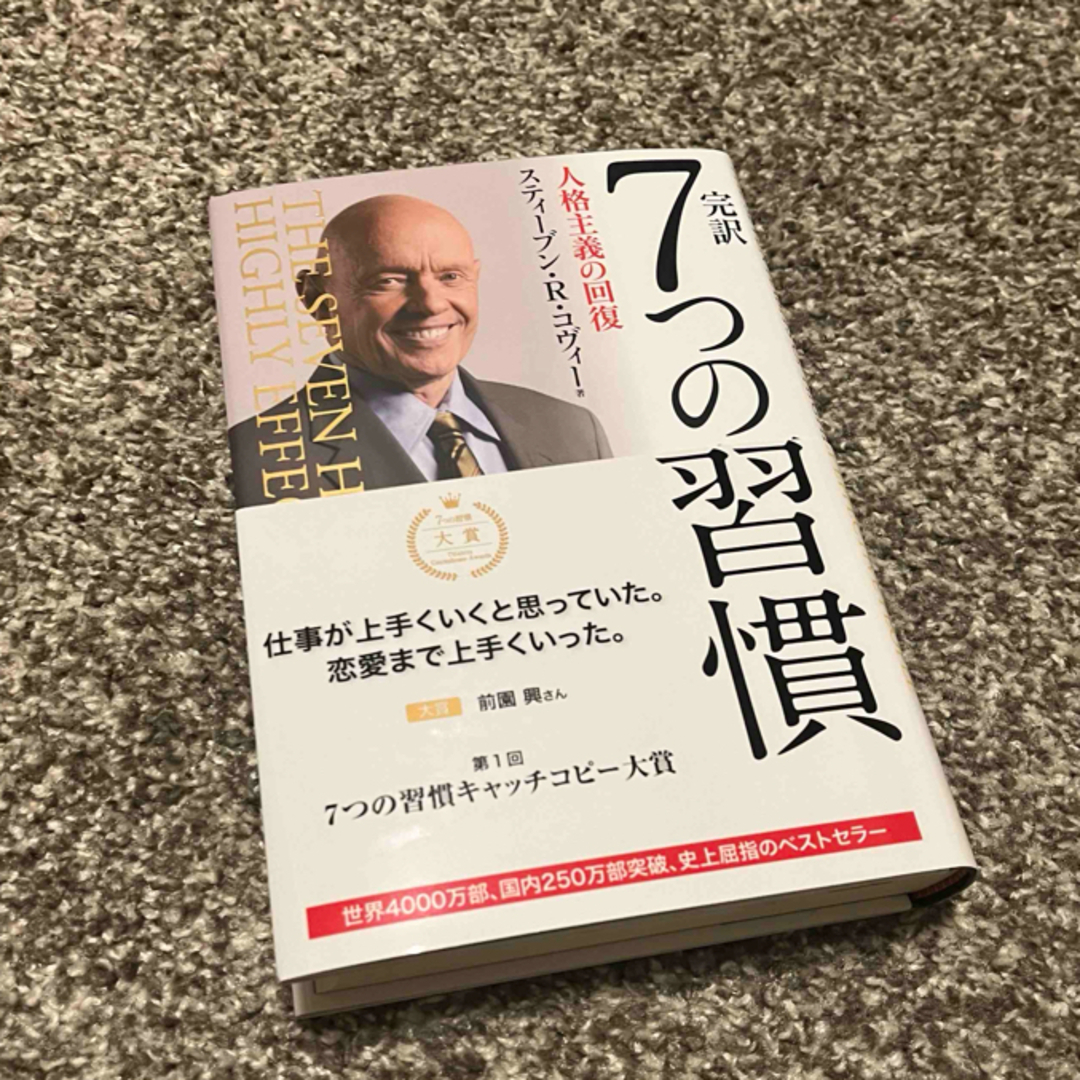 完訳『7つの習慣』　本 エンタメ/ホビーの本(人文/社会)の商品写真