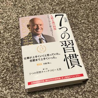 完訳『7つの習慣』　本(人文/社会)