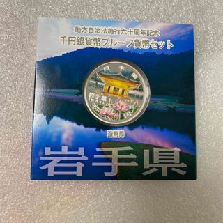 【レア物】☆☆地方自治法施行６０周年記念　銀貨 岩手A 平成２４年銘未使用品(金属工芸)