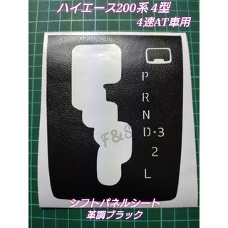 トヨタ(トヨタ)のハイエース 200系 4型 4速AT車 シフトパネル シフトゲート 革調ブラック(車内アクセサリ)