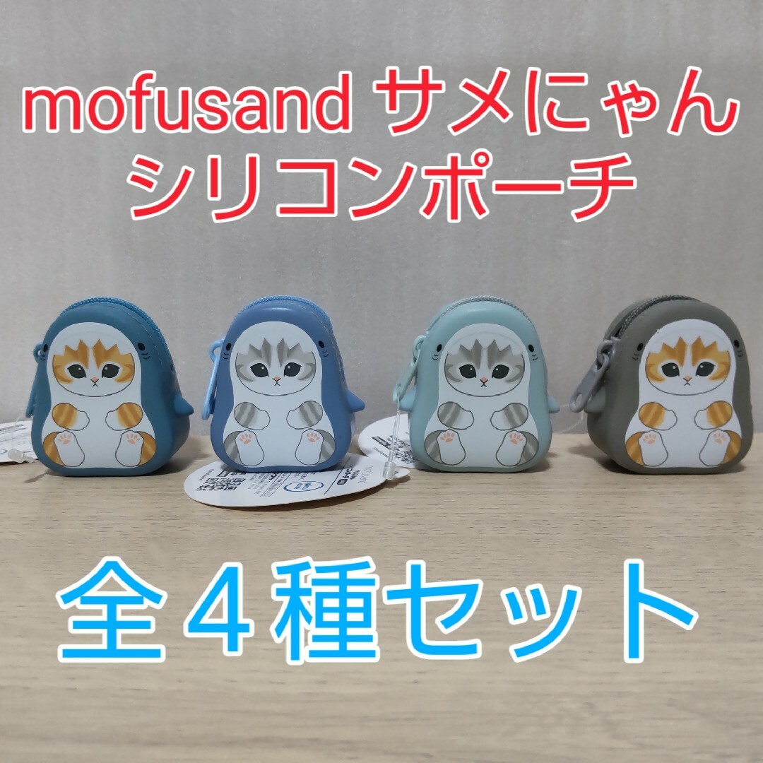 mofusand(モフサンド)のmofusand サメにゃん シリコンポーチ 全4種セット モフサンド エンタメ/ホビーのおもちゃ/ぬいぐるみ(キャラクターグッズ)の商品写真