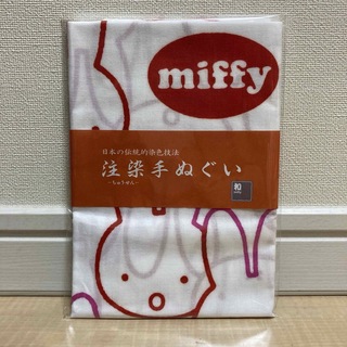 miffy - 新品  ミッフィー & ダーン  本染め  手ぬぐい
