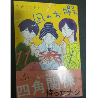 凪のお暇 11巻(女性漫画)