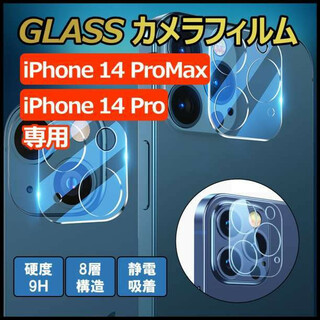  iPhone14 Pro ProMax ガラスフィルム カメラ 保護 9H(保護フィルム)