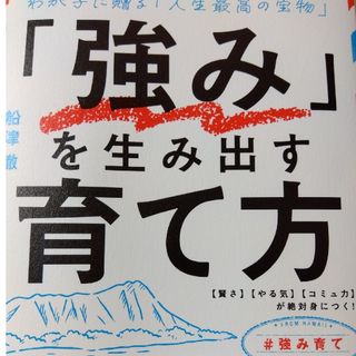 「強み」を生み出す育て方(結婚/出産/子育て)