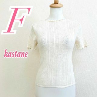 kasutane カスタネ レディース F 半袖ニット 透かし編み メロウ 白