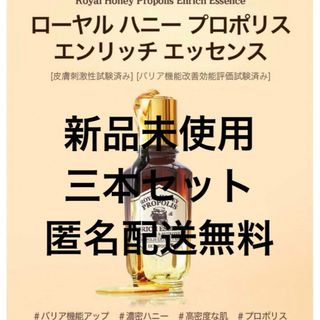 スキンフード(SKIN FOOD)のスキンフード ロイヤルハニー プロポリス エンリッチ エッセンス 50ml 3本(美容液)