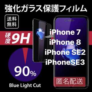 iPhone7/8/SE2/SE3用 ブルーライト フィルム ガラス