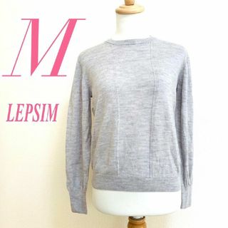 レプシィム(LEPSIM)のレプシィム　長袖ニット　グレー　M　クルーネック　きれいめ　ウール100%(ニット/セーター)