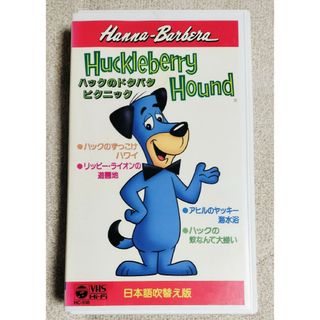 コロンビア(Columbia)のハックのドタバタピクニック　珍犬ハックル　リッピィ・ハーディ珍道中　VHS(アニメ)