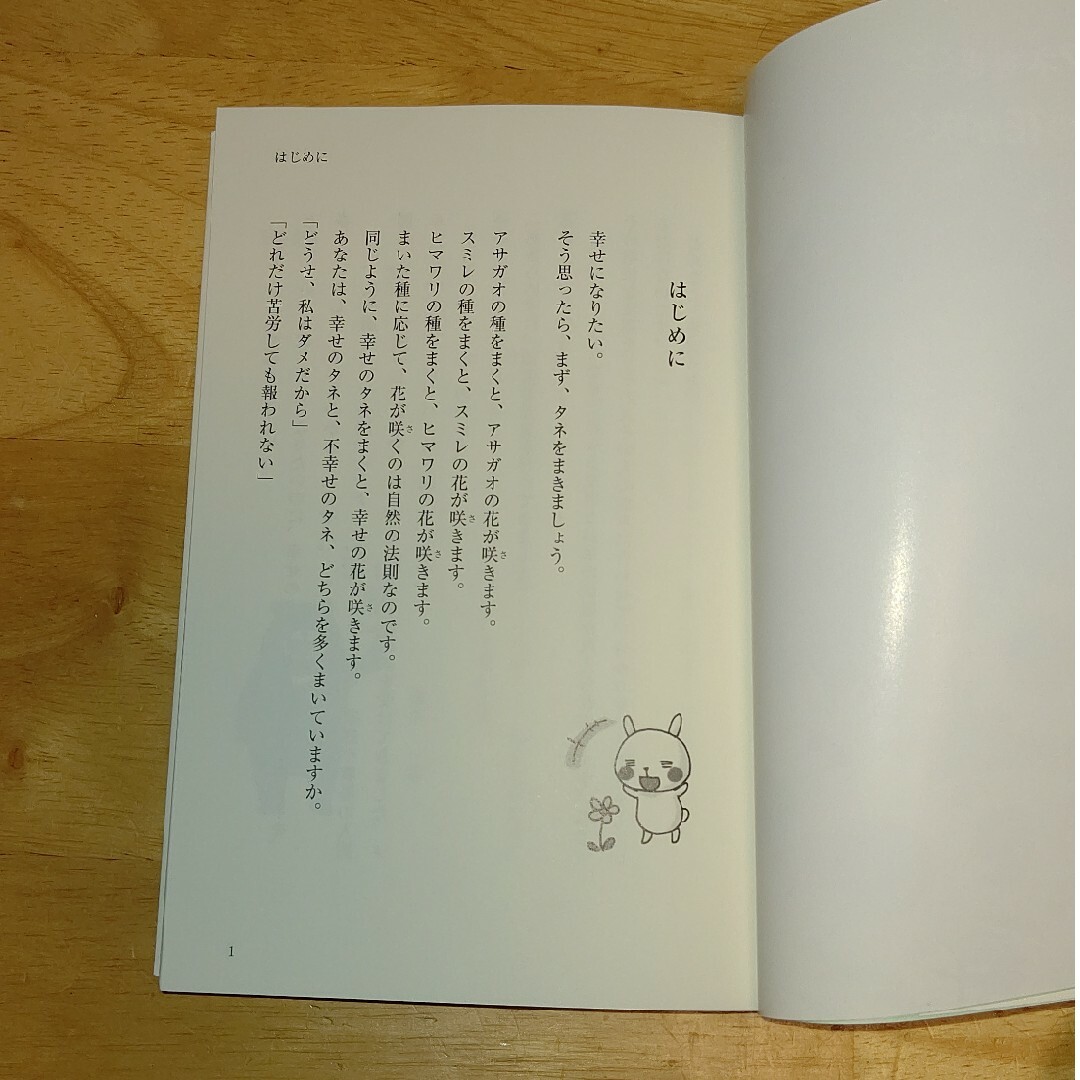 幸せのタネをまくと、幸せの花が咲く エンタメ/ホビーの本(文学/小説)の商品写真