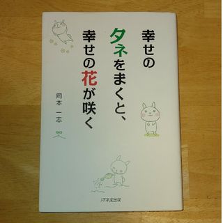 幸せのタネをまくと、幸せの花が咲く(文学/小説)