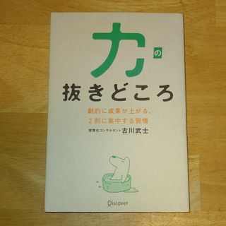 力の抜きどころ(ビジネス/経済)