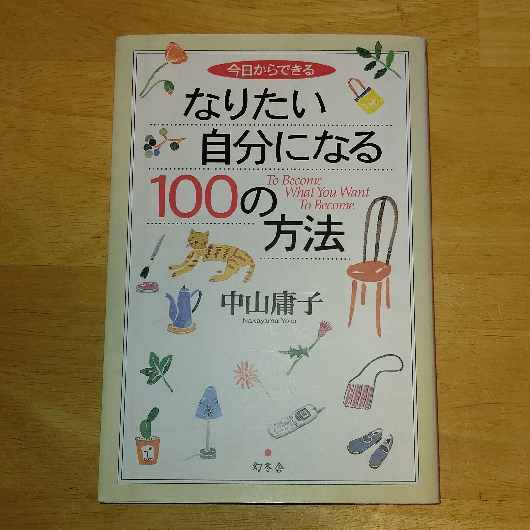 今日からできるなりたい自分になる１００の方法 エンタメ/ホビーの本(その他)の商品写真