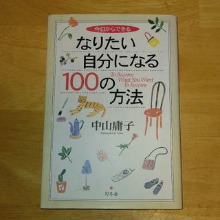 今日からできるなりたい自分になる１００の方法(その他)