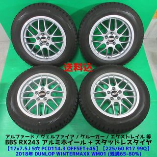 ビービーエス(BBS)のアルファードBBS RX243 225/60R17 スタッドレス ヴェルファイア(タイヤ・ホイールセット)