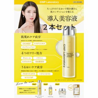 チャアンドパク(CNP)の２本　CNP トリートメント エッセンス 150ml　乾燥や肌あれ導入美容液(ブースター/導入液)