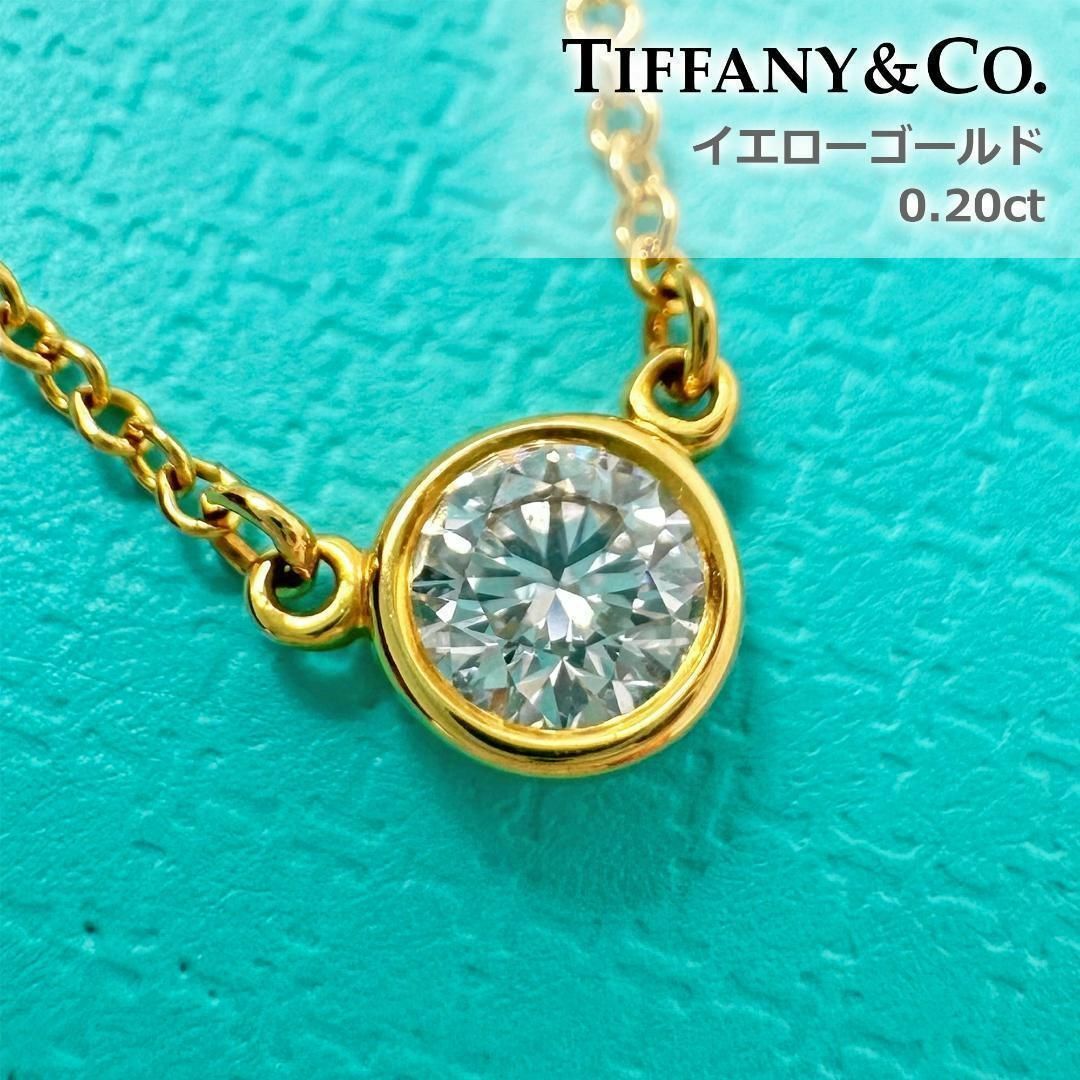 0.20ct◎美品◎ティファニー バイザヤード ネックレス 18金 K18YG