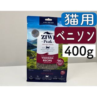 ジウィピーク(ZIWI)のZiwiPeak ジウィピーク 猫用 ベニソンレシピ　400g エアドライ(ペットフード)