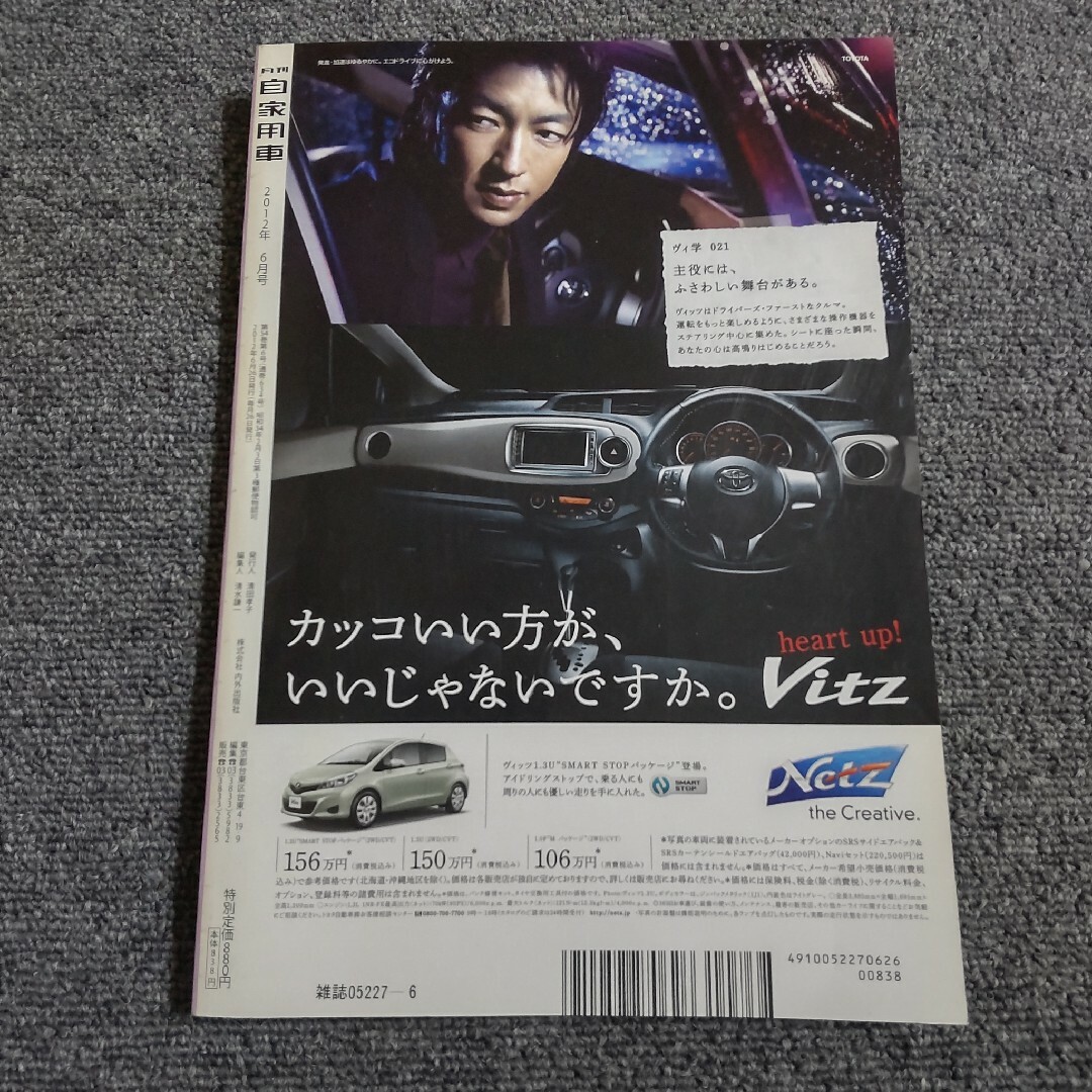 月刊 自家用車 2012年 06月号 　国産車のすべて　付録なし エンタメ/ホビーの雑誌(車/バイク)の商品写真