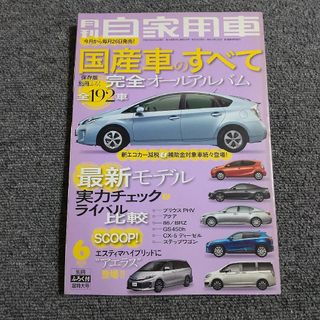 月刊 自家用車 2012年 06月号 　国産車のすべて　付録なし(車/バイク)