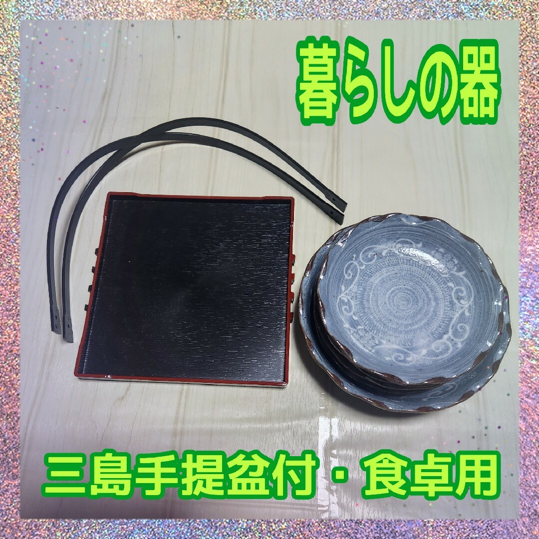 【新品・未使用品】★暮しの器・三島手提盆付食卓揃★御盆・小鉢・小皿×５枚セット★ インテリア/住まい/日用品のキッチン/食器(食器)の商品写真