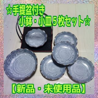 【新品・未使用品】★暮しの器・三島手提盆付食卓揃★御盆・小鉢・小皿×５枚セット★(食器)