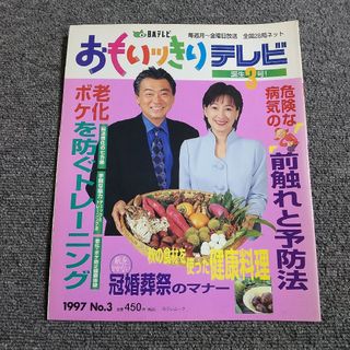 おもいッきりテレビ　誕生3号　危険な病気の前触れと予防法/老化ボケを防ぐトレー(生活/健康)