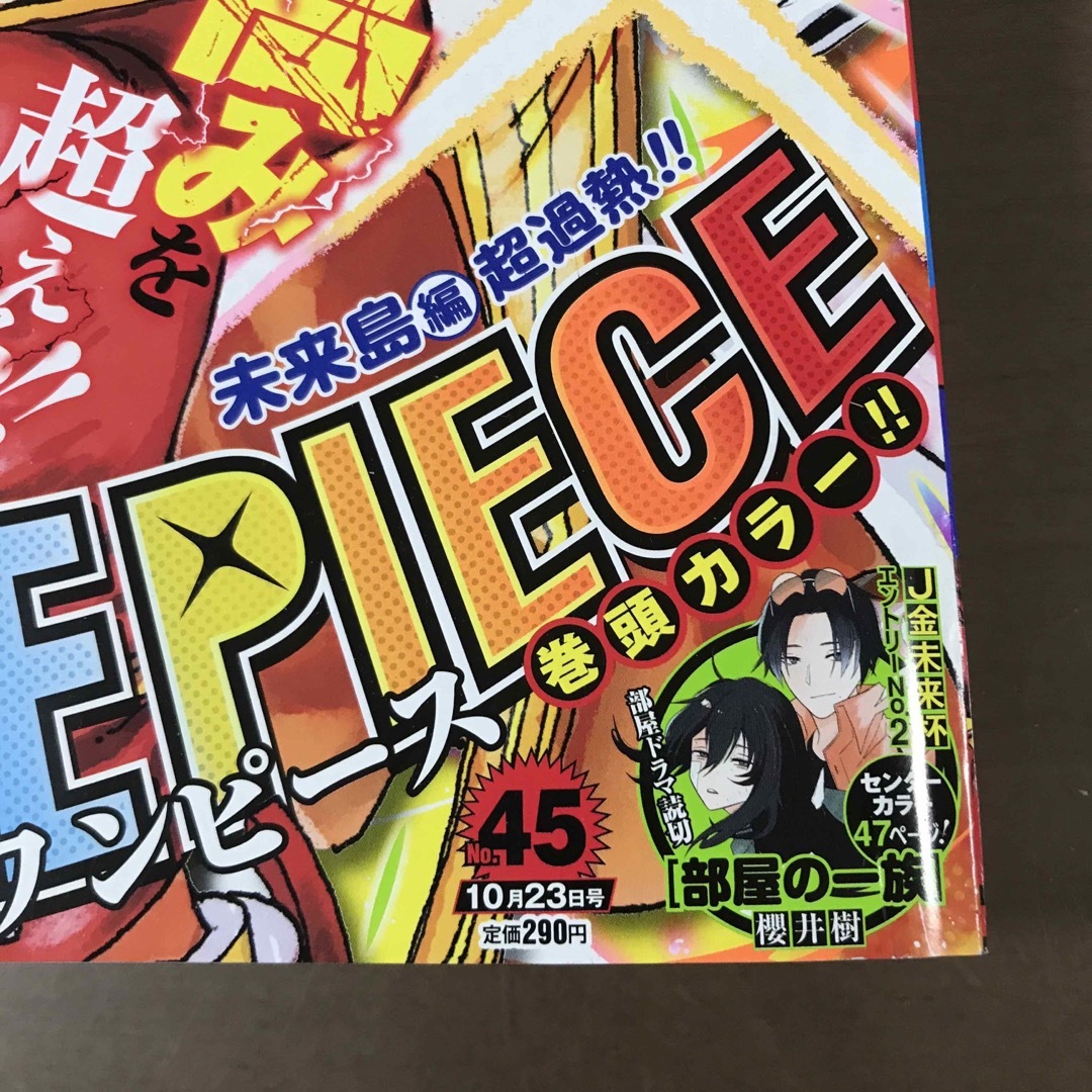 週刊少年ジャンプ 2023年45号|ONE PIECE ワンピース 10月23日 エンタメ/ホビーの漫画(少年漫画)の商品写真