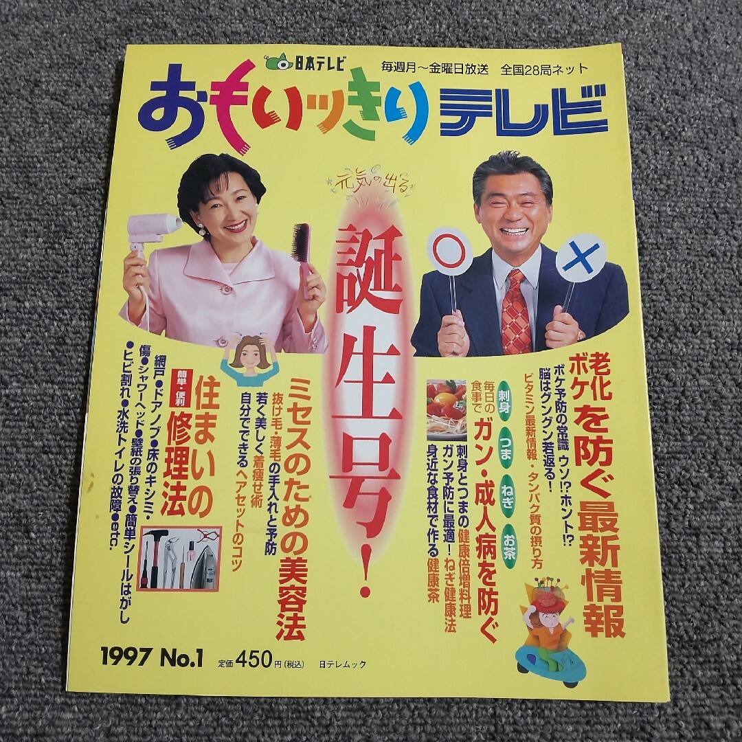 おもいッきりテレビ　誕生号　老化ボケを防ぐ最新情報/毎日の食事でガン・成人病を防 エンタメ/ホビーの雑誌(生活/健康)の商品写真