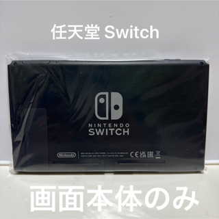 ニンテンドースイッチ(Nintendo Switch)の2023年製造品 パッケージ小型化された Switch画面本体のみ(家庭用ゲーム機本体)