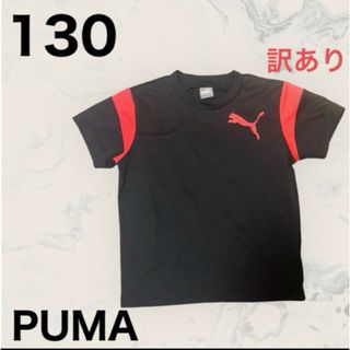 プーマ(PUMA)の【130】　⭐️PUMA ⭐️ 半袖　Tシャツ　訳あり(Tシャツ/カットソー)