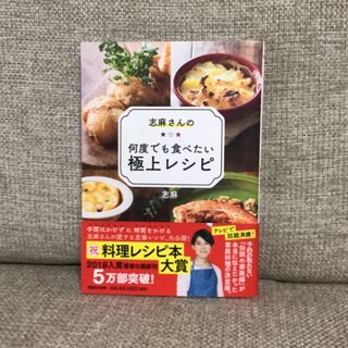 志麻さんの何度でも食べたい極上レシピ(料理/グルメ)