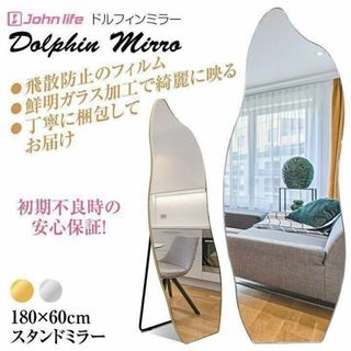 スタンドミラー 姿見鏡 全身鏡 イルカ形 180cmx60cm シルバー1299(スタンドミラー)