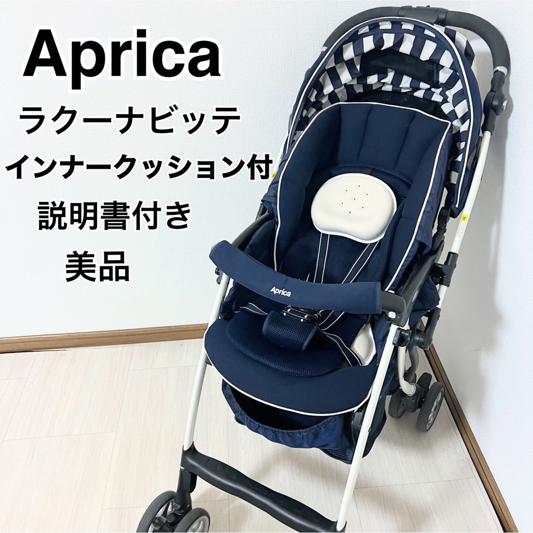 【美品】Aprica アップリカ ベビーカー ラクーナビッテ クッション付