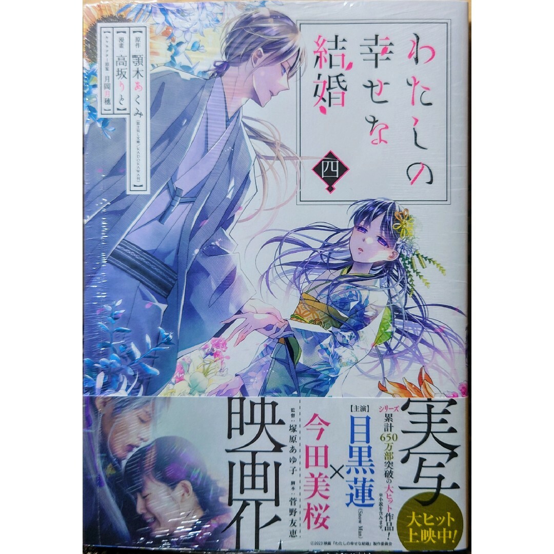 SQUARE ENIX(スクウェアエニックス)のわたしの幸せな結婚４(未開封) エンタメ/ホビーの漫画(少年漫画)の商品写真