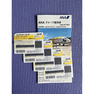 エーエヌエー(ゼンニッポンクウユ)(ANA(全日本空輸))のANAの株主優待券4枚、優待冊子(その他)