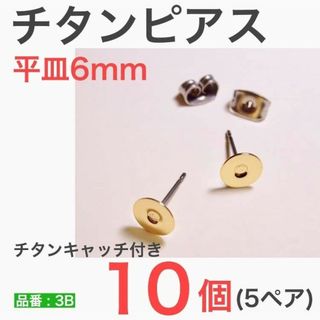 チタンピアス　平皿6mm　ゴールド(その他)