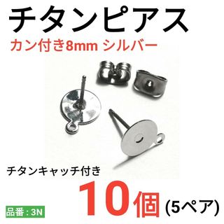 チタンピアス　カン付き　環付　平皿8mm　シルバー(その他)