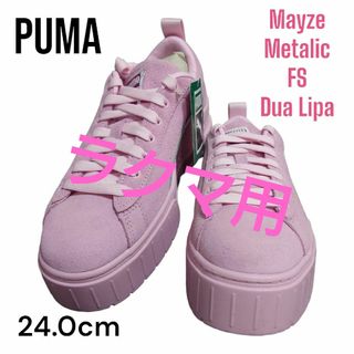 プーマ(PUMA)のMayze Metallic FS✕Dua Lipas PUMA(スニーカー)