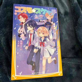 コスモ★スケッチ　今日から星座がお仕えします！(絵本/児童書)