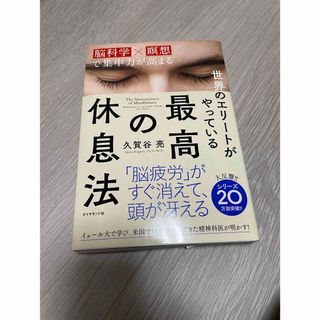 世界のエリートがやっている最高の休息法 脳科学×瞑想で集中力が高まる(ビジネス/経済)