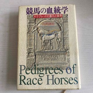 競馬の血統学(趣味/スポーツ/実用)