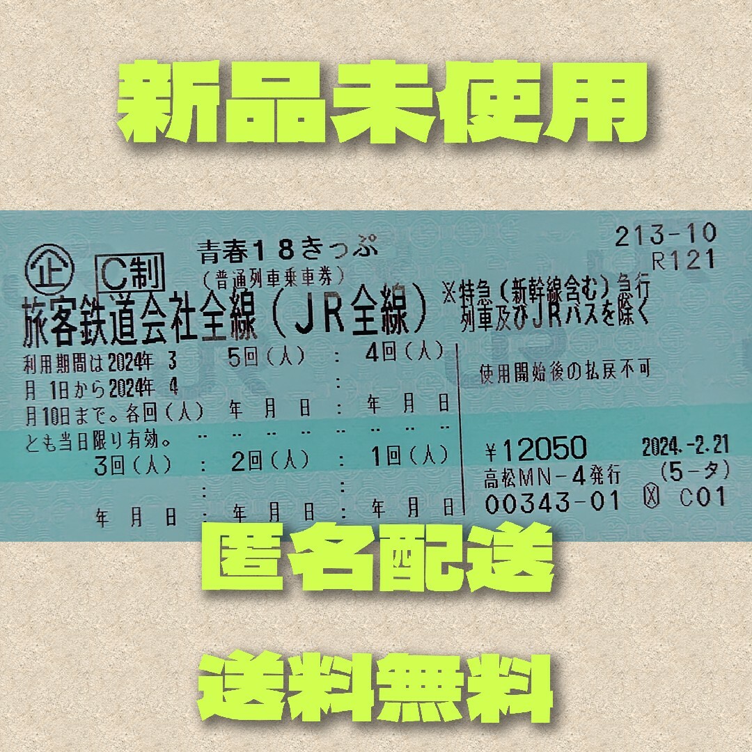 青春18きっぷ2024年春版　未使用 チケットの乗車券/交通券(鉄道乗車券)の商品写真